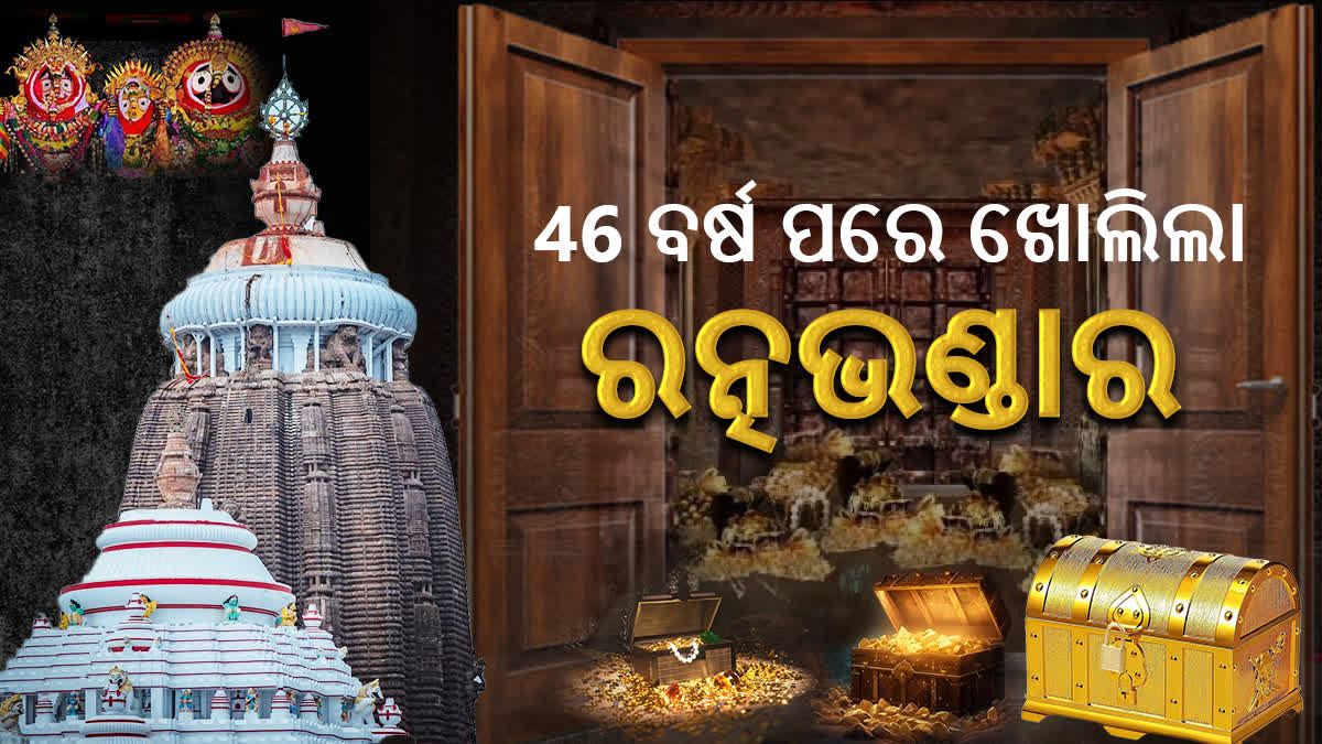 ଆସିଲା ମାହାର୍ଘ୍ୟ ମୁହୂର୍ତ୍ତ: 5 ଦଶନ୍ଧି ପରେ ଖୋଲିଲା ରତ୍ନଭଣ୍ଡାର, ଭିତରେ ଯାଞ୍ଚ କରୁଛି 11 ଜଣିଆ ଟିମ୍‌