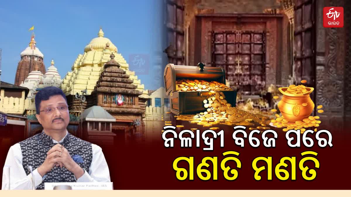 ଖୋଲାଯାଇ ସିଲ ହେଲା ବାହାର ଓ ଭିତର ରତ୍ନଭଣ୍ଡାର, ନିଳାଦ୍ରୀବିଜେ ପରେ ଗଣତି-ମଣତି