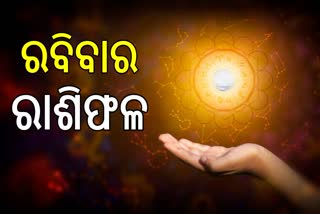 କେମିତି ରହିବ ଆପଣଙ୍କ ଦିନ? ଜାଣନ୍ତୁ, ଆଜିର ରାଶିଫଳ