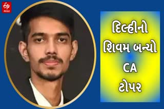 ICAIની CA ફાઈનલની પરીક્ષામાં ઝળક્યો દિલ્હીનો શિવમ મિશ્રા