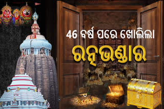 ଆସିଲା ମାହାର୍ଘ୍ୟ ମୁହୂର୍ତ୍ତ: 5 ଦଶନ୍ଧି ପରେ ଖୋଲିଲା ରତ୍ନଭଣ୍ଡାର, ଭିତରେ ଯାଞ୍ଚ କରୁଛି 11 ଜଣିଆ ଟିମ୍‌