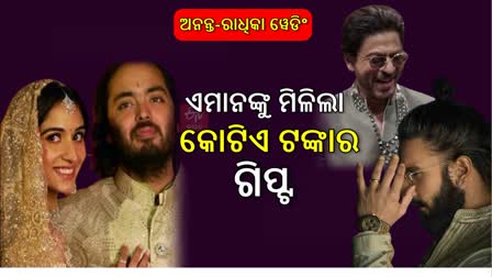 ଅନନ୍ତ-ରାଧିକା ୱେଡିଂ; ଶାହାରୁଖ ଠାରୁ ରଣଭୀର ଯାଏଁ, ମିଳିଲା ଖାସ୍ ଗିପ୍ଟ ,ଦାମ ଜାଣିଲେ ଉଡିଯିବ ହୋସ୍