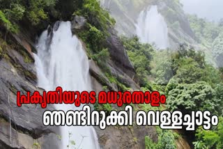 ഞണ്ടിറുക്കി വെള്ളച്ചാട്ടം  NJANDIRUKKI WATERFALLS  IDUKKI TOURISM  WATERFALL IDUKKI