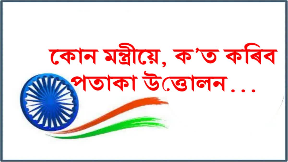 Which minister where will the flag be hoisted in Assam