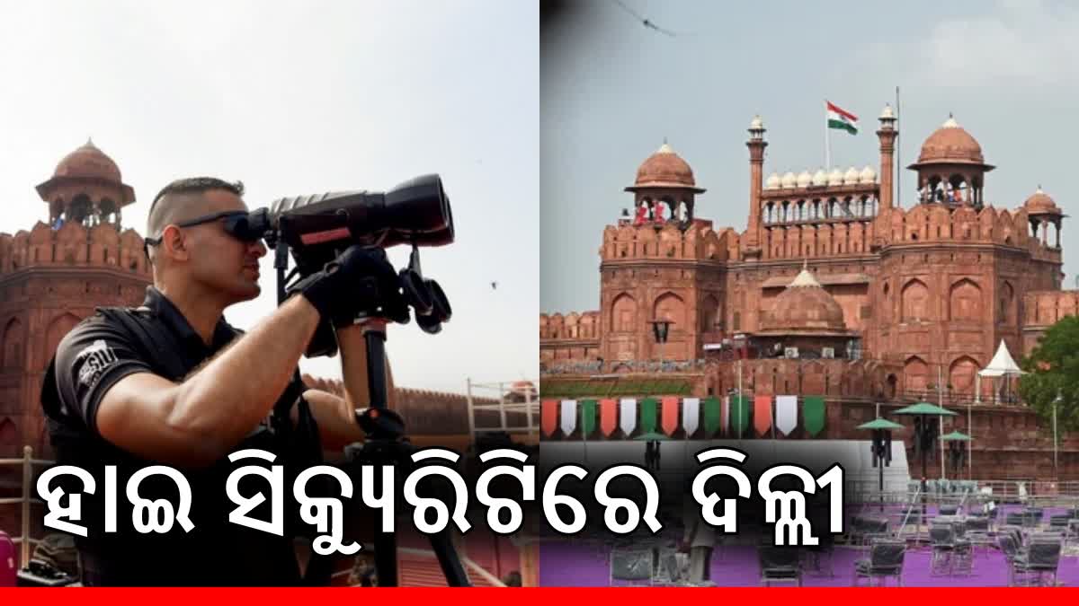 77th I-Day celebrations: ସୁରକ୍ଷା ବଳୟରେ ଦିଲ୍ଲୀ, ନିୟୋଜିତ 40 ହଜାର ସୁରକ୍ଷାକର୍ମୀ