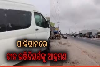 Pakistan: ଚୀନ ଇଞ୍ଜିନିୟର୍ସଙ୍କ କନଭେୟ ଉପରେ ଆତଙ୍କୀ ହମଲା