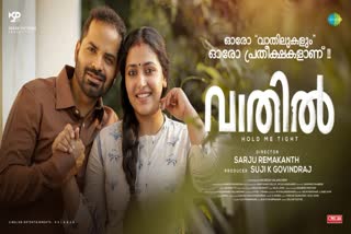 movie  Vaathil  Vaathil movie  poster  new poster of Vaathil movie is out  വാതില്‍  പോസ്റ്റർ പുറത്തിറങ്ങി  ഓരോ വാതിലുകളും ഓരോ പ്രതീക്ഷകളാണ്  തിയ്യേറ്ററുകളിലെത്തുന്നു  പുതിയ പോസ്റ്റർ  ചിത്രം  വിനയ് ഫോര്‍ട്ട്  Vinay Fort  അനു സിത്താര  Anu Sithara  കൃഷ്‌ണ ശങ്കര്‍  Krishna Shankar  മെറിൻ ഫിലിപ്പ്  Merrin Philip  ഓണം റിലീസ്  Onam release  ആഗസ്റ്റ് മുപ്പത്തിയൊന്നിന്  ഓണക്കാലത്ത്