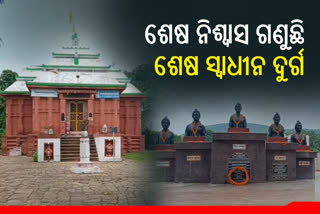 ଅସ୍ତିତ୍ବ ହରାଉଛି ଶେଷ ସ୍ବାଧନ ଦୁର୍ଗ