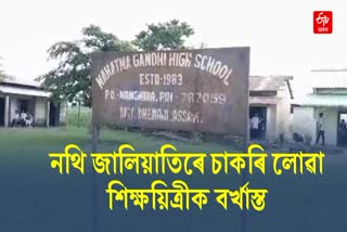Teacher Fired for Forging Documents in Dhemaji