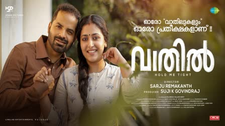 movie  Vaathil  Vaathil movie  poster  new poster of Vaathil movie is out  വാതില്‍  പോസ്റ്റർ പുറത്തിറങ്ങി  ഓരോ വാതിലുകളും ഓരോ പ്രതീക്ഷകളാണ്  തിയ്യേറ്ററുകളിലെത്തുന്നു  പുതിയ പോസ്റ്റർ  ചിത്രം  വിനയ് ഫോര്‍ട്ട്  Vinay Fort  അനു സിത്താര  Anu Sithara  കൃഷ്‌ണ ശങ്കര്‍  Krishna Shankar  മെറിൻ ഫിലിപ്പ്  Merrin Philip  ഓണം റിലീസ്  Onam release  ആഗസ്റ്റ് മുപ്പത്തിയൊന്നിന്  ഓണക്കാലത്ത്