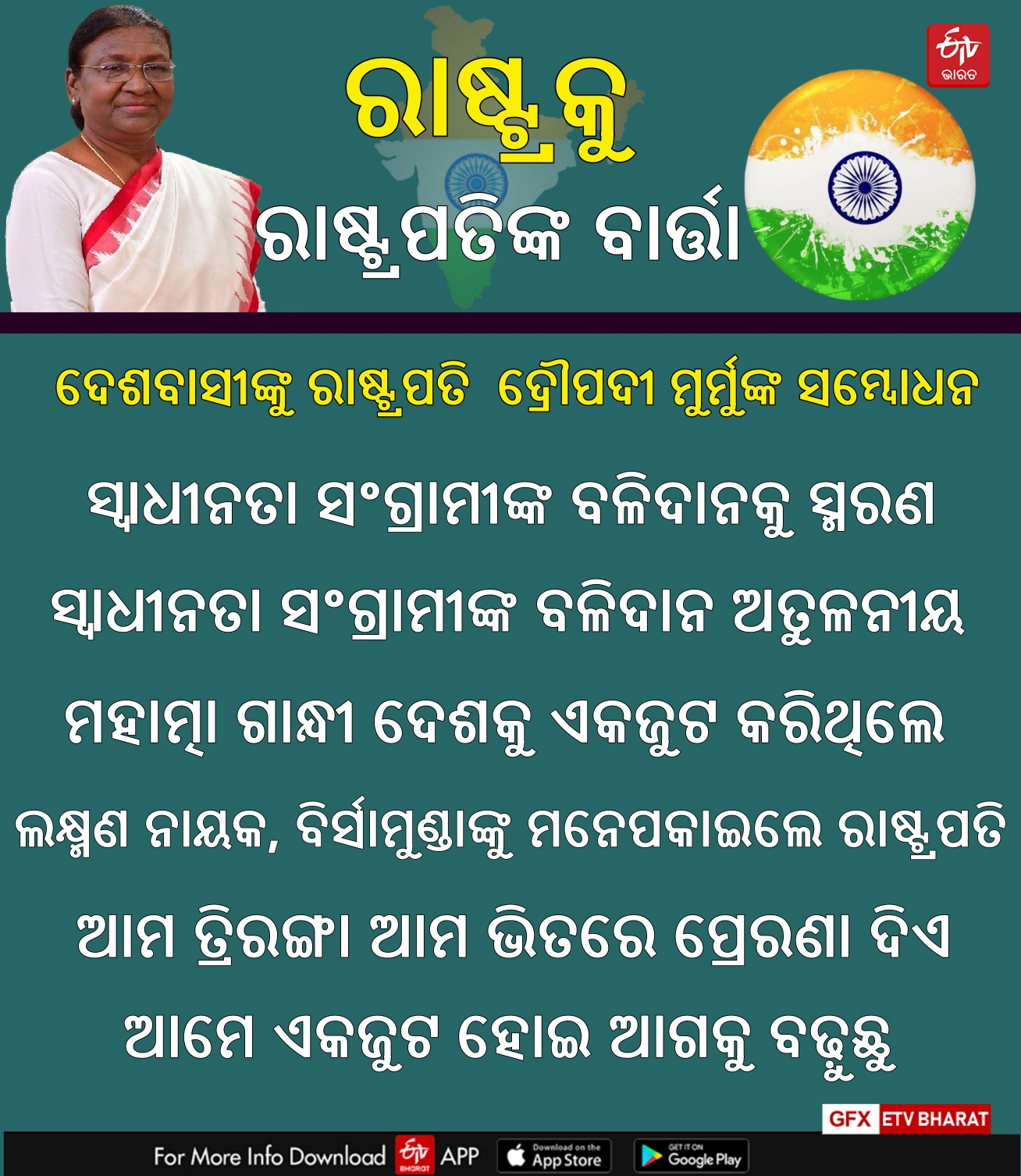 ରାଷ୍ଟ୍ରପତିଙ୍କ ବାର୍ତ୍ତା