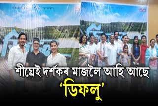 Assames film Difolu