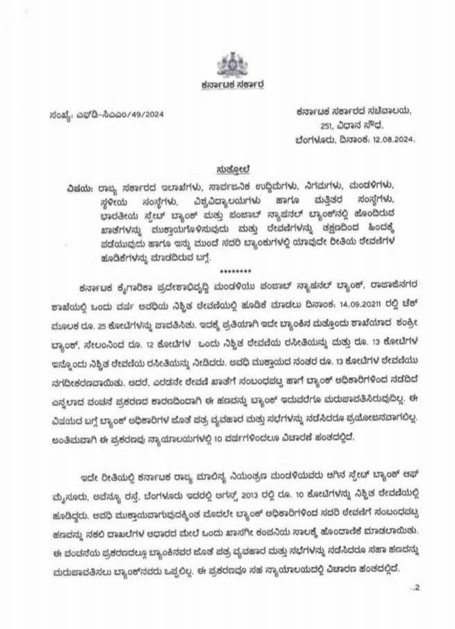 Karnataka govt orders state departments to close accounts in State Bank of India, Punjab National Bank