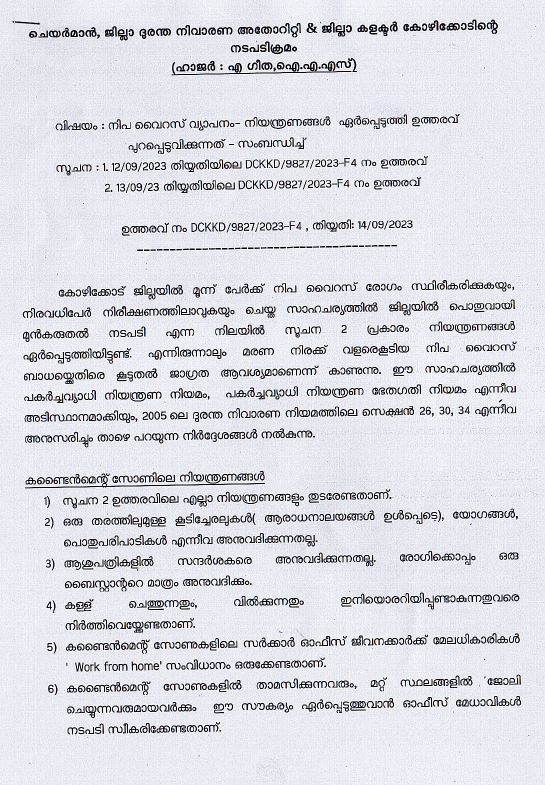 Nipah Regulations In Kozhikode  Nipah  Nipah Regulations  Kozhikode  Nipah Virus Spread  ആരാധനാലയങ്ങളിലടക്കം കൂടിച്ചേരലുകൾ പാടില്ല  കൂടിച്ചേരലുകൾ പാടില്ല  കോഴിക്കോട് നിയന്ത്രണങ്ങൾ കടുപ്പിച്ചു  കോഴിക്കോട്  Containment Zone  നിപ  ജില്ല  നിയന്ത്രണങ്ങൾ