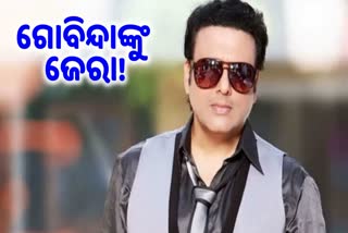 Govinda: 1 ହଜାର କୋଟି ସ୍କାମ ମାମଲା: ଗୋବିନ୍ଦାଙ୍କୁ ଜେରା କରିବ EOW