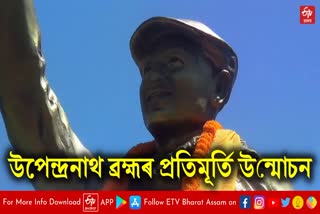 bodofa upendra nath brahma statue inaugurated at jonai