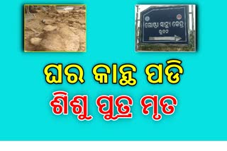 ଢୋଙ୍କାନାଳରେ ଲଗାଣ ବର୍ଷା: ଘର କାନ୍ଥ ପଡି ୩ ବର୍ଷର ଶିଶୁ ମୃତ୍ୟୁ