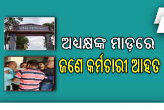 କଲେଜ ଅଧ୍ୟକ୍ଷ ଓ କର୍ମଚାରୀଙ୍କ ମଧ୍ୟରେ ମାରପିଟ, ଭିଡିଓ ଭାଇରାଲ