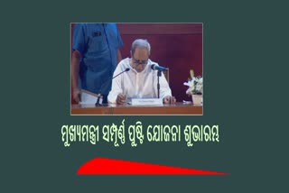 ‘ମୁଖ୍ୟମନ୍ତ୍ରୀ ସମ୍ପୂର୍ଣ୍ଣ ପୁଷ୍ଟି ଯୋଜନା’ର ଶୁଭାରମ୍ଭ