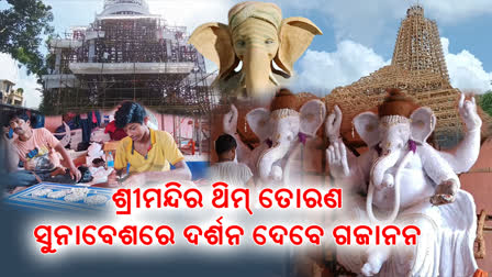 ଗଣେଶ ପୂଜା ପାଇଁ ଚଳଚଞ୍ଚଳ ଷ୍ଟିଲ ସିଟି