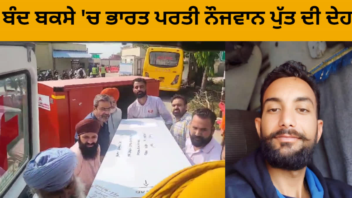 After a month, the dead body of young Jagbir Singh reached the family, the elderly parents were the only support.