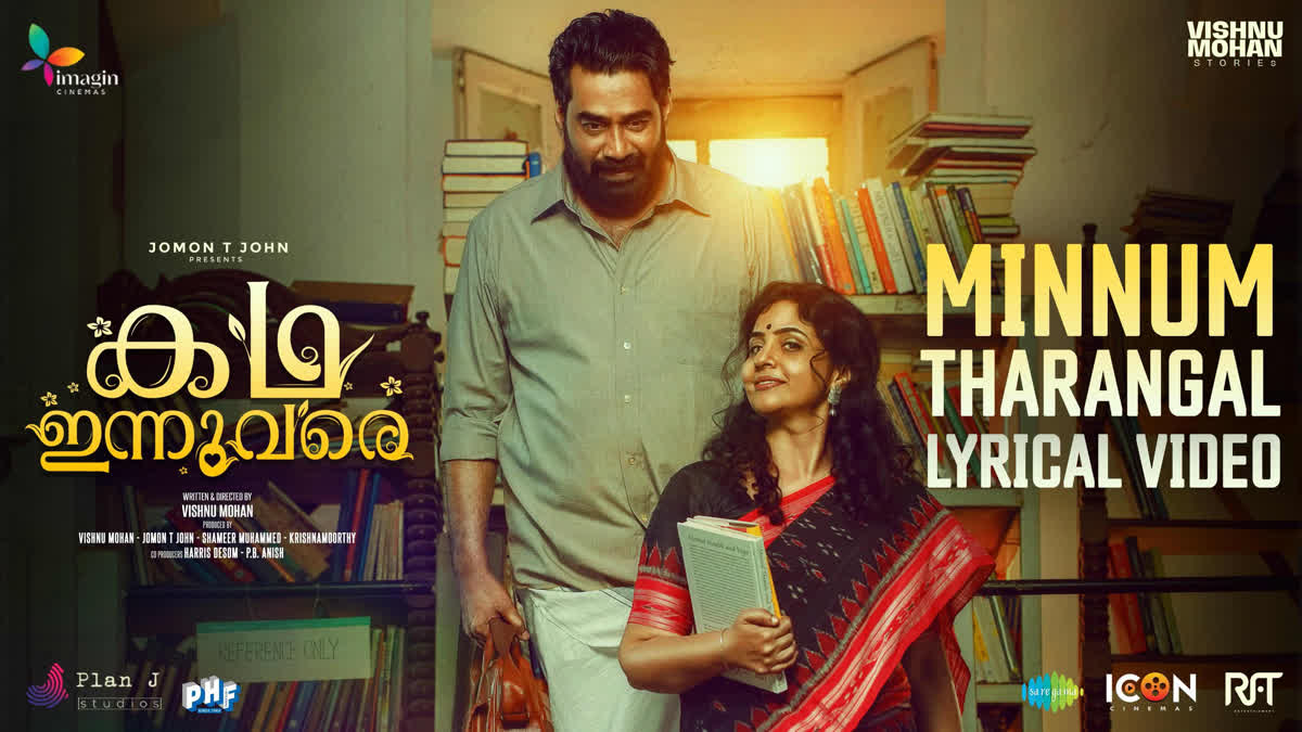 Kadha Innuvare song  Minnum Tharangal  Biju Menon Methil Devika  കഥ ഇന്നുവരെ ഗാനം മിന്നും താരങ്ങള്‍