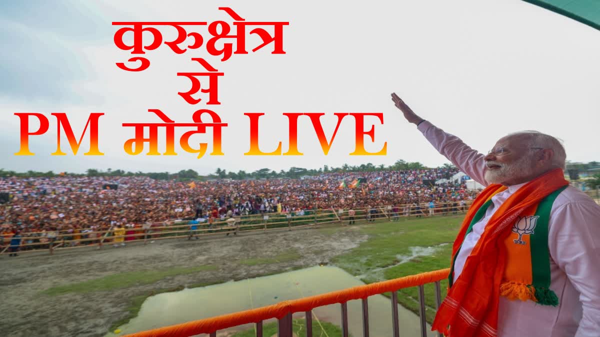 हरियाणा चुनाव में कुरुक्षेत्र से PM मोदी की पहली रैली LIVE - PM MODI ...