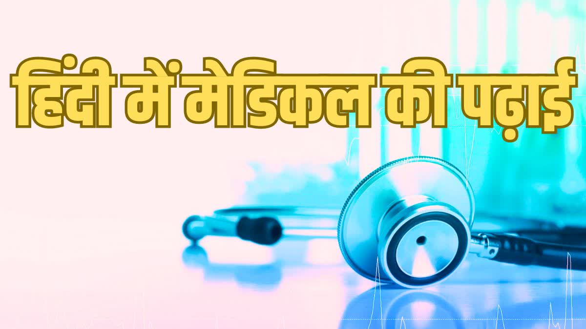 Medical Education In Hindi