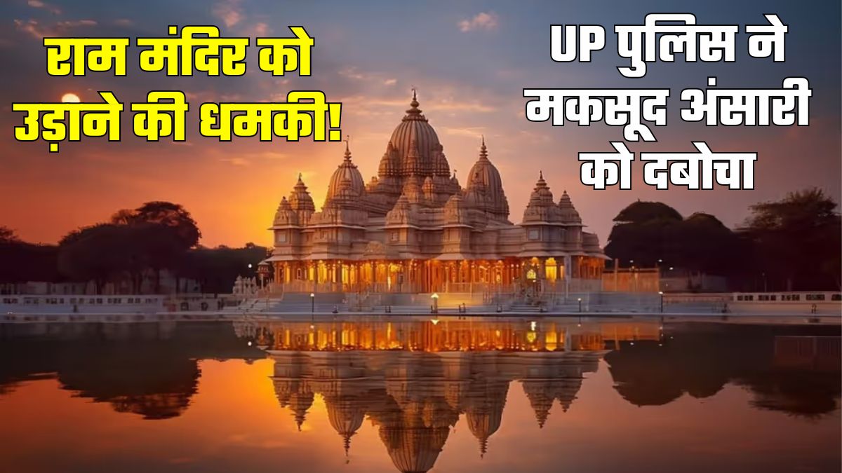 राम मंदिर को उड़ाने की धमकी देने के मामले में कार्रवाई