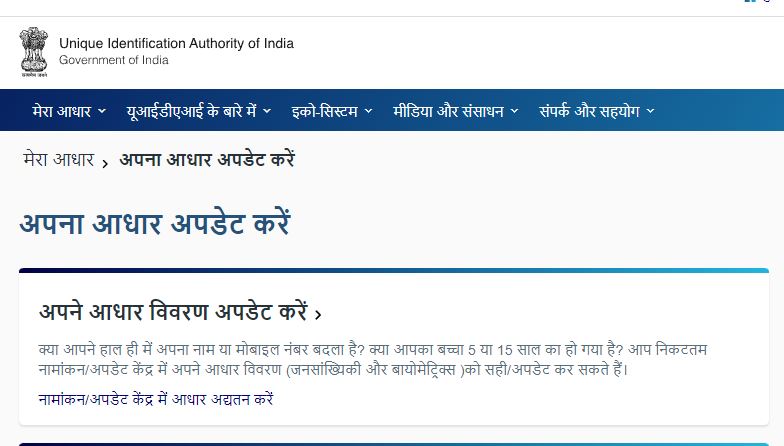 Aadhar update online process