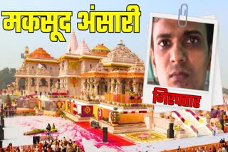 राम मंदिर को उड़ाने की धमकी देने वाला आरोपी मकसूद गिरफ्तार