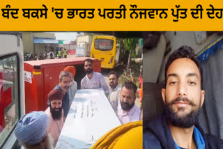 After a month, the dead body of young Jagbir Singh reached the family, the elderly parents were the only support.