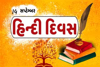 હિન્દી દિવસ સ્પેશિયલ