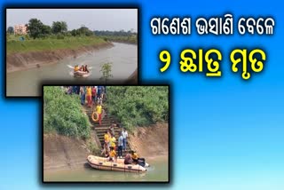 ଗଣେଶ ମୂର୍ତ୍ତି ଭସାଣି ବେଳେ ଅଘଟଣ: କେନାଲରେ ଭାସିଯାଇ 2 ଛାତ୍ର ମୃତ