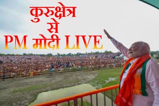 PM NARENDRA MODI RALLY LIVE FROM KURUKSHETRA HARYANA ASSEMBLY ELECTION 2024