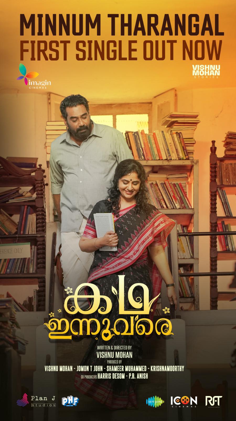 Kadha Innuvare song  Minnum Tharangal  Biju Menon Methil Devika  കഥ ഇന്നുവരെ ഗാനം മിന്നും താരങ്ങള്‍