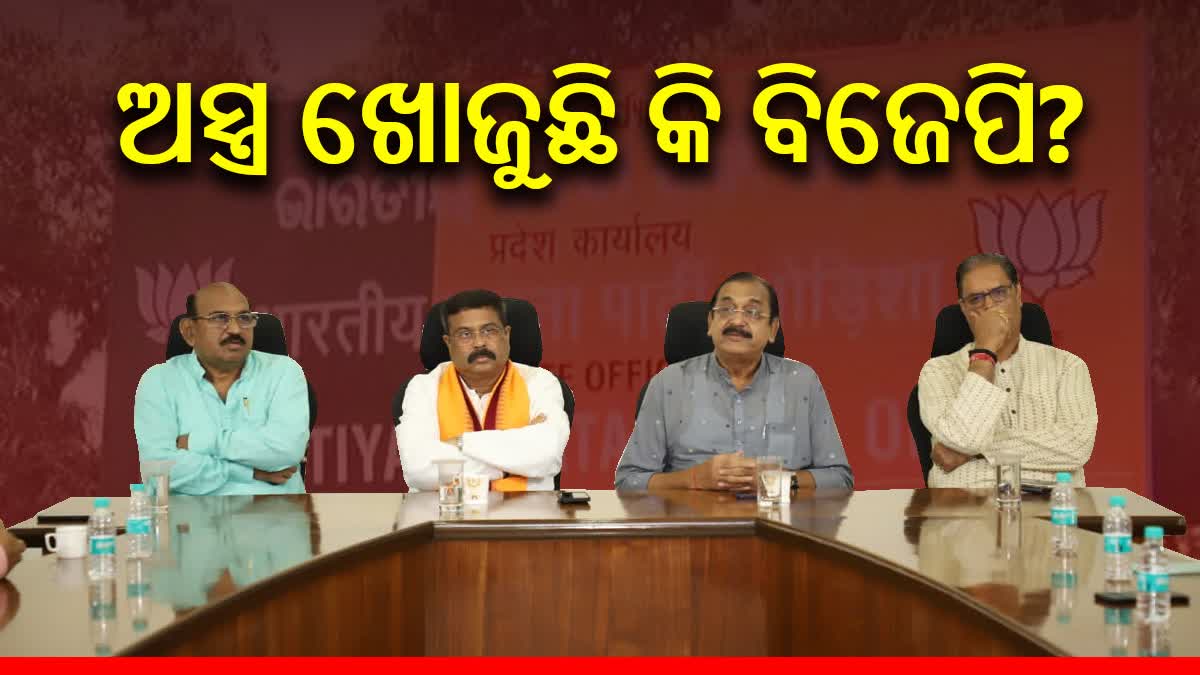 BJP Politics: ବିଧାୟକଙ୍କ ଦିଲ୍ଲୀ ଗସ୍ତ ଦଳକୁ ଫାଇଦା ଦେବ କି?