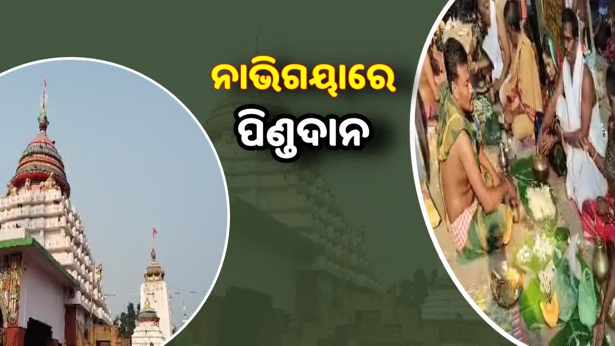 Etv Bharatପବିତ୍ର ମହାଳୟାରେ ପିତୃପୁରୁଷଙ୍କୁ ଶ୍ରାଦ୍ଧ ଦେଲେ ପରିଜନ