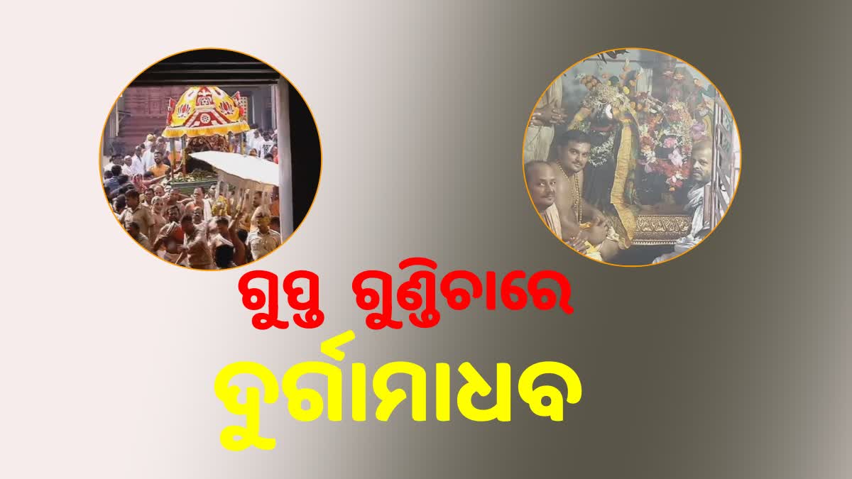 ଶାରଦୀୟ ଦୁର୍ଗାପୂଜା ଅବସରରେ ଶ୍ରୀକ୍ଷେତ୍ରରେ ଆରମ୍ଭ  ହେଲା ମହାପ୍ରଭୁଙ୍କ ଗୁପ୍ତ ଗୁଣ୍ଡିଚା