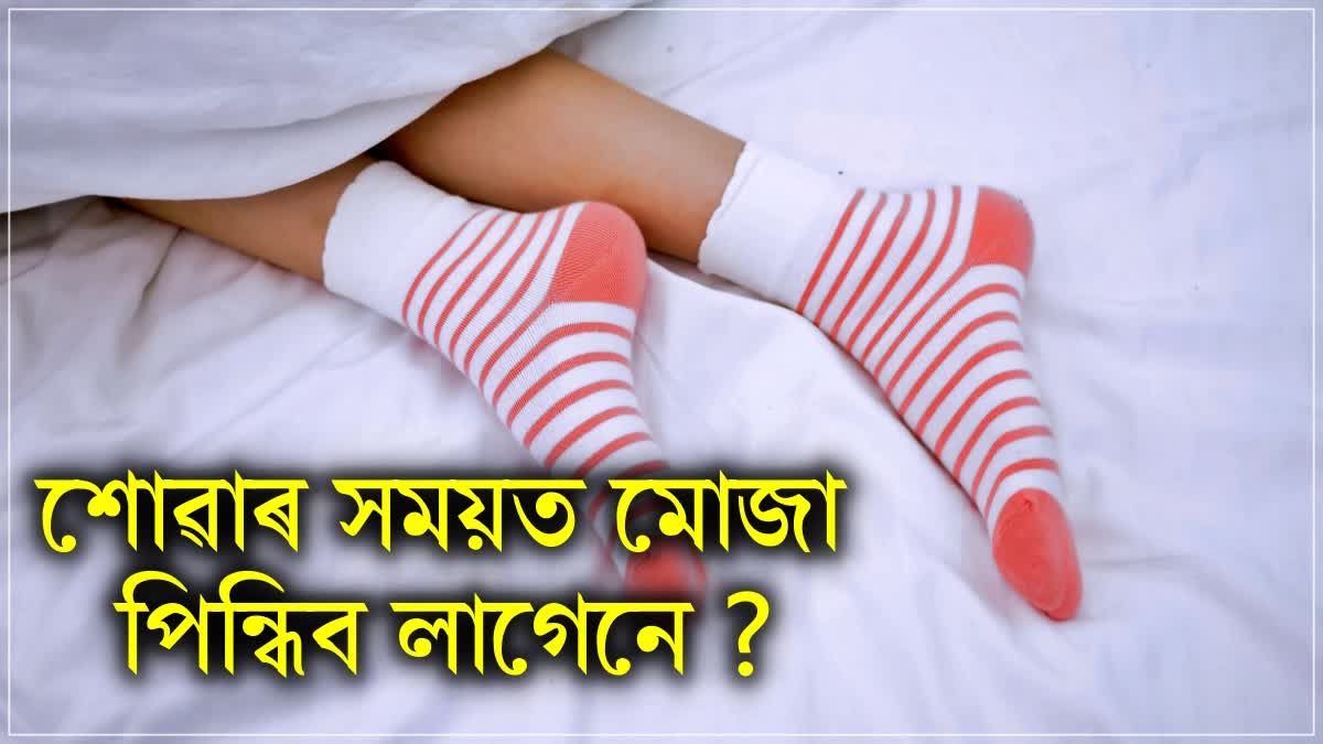 Do you wear socks when you sleep?