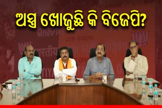 BJP Politics: ବିଧାୟକଙ୍କ ଦିଲ୍ଲୀ ଗସ୍ତ ଦଳକୁ ଫାଇଦା ଦେବ କି?