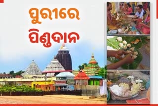 ଶ୍ରୀକ୍ଷେତ୍ରରେ ପିଣ୍ଡଦାନ କରି ପିତୃପୁରୁଷଙ୍କୁ ସ୍ମରଣ କଲେ ଶ୍ରଦ୍ଧାଳୁ