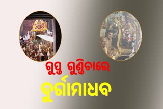 ଶାରଦୀୟ ଦୁର୍ଗାପୂଜା ଅବସରରେ ଶ୍ରୀକ୍ଷେତ୍ରରେ ଆରମ୍ଭ  ହେଲା ମହାପ୍ରଭୁଙ୍କ ଗୁପ୍ତ ଗୁଣ୍ଡିଚା