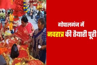 गोपालगंज में दुर्गा पूजा में लेकर तैयारी