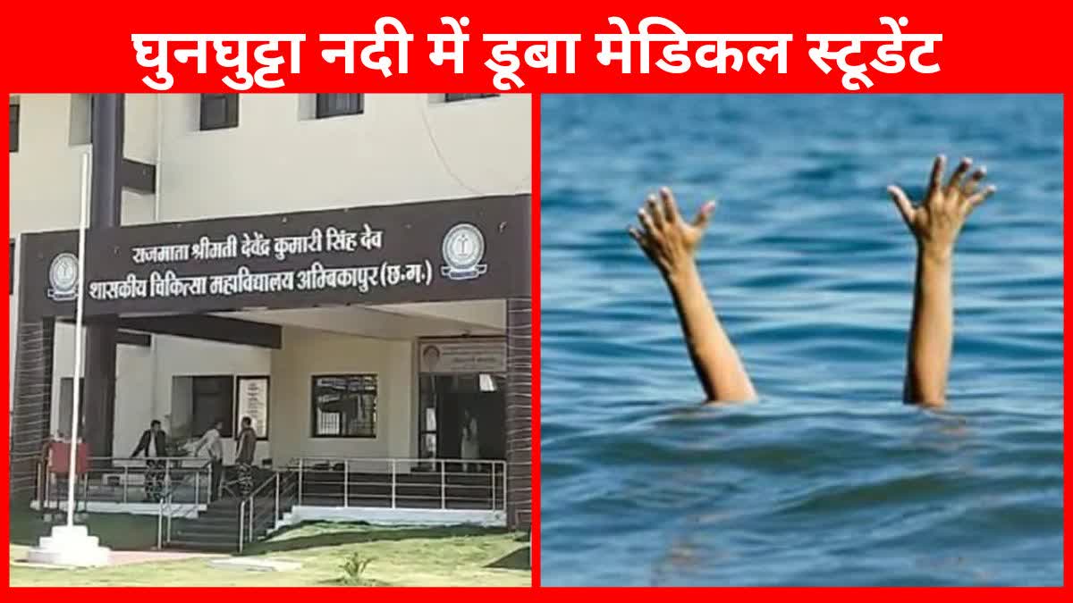 Medical student drowned in Surguja