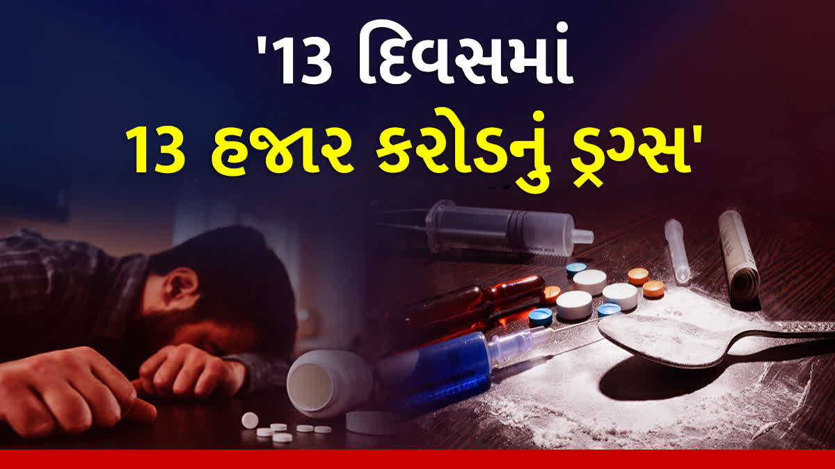 13 દિવસમાં 13 હજાર કરોડનું ડ્રગ્સ