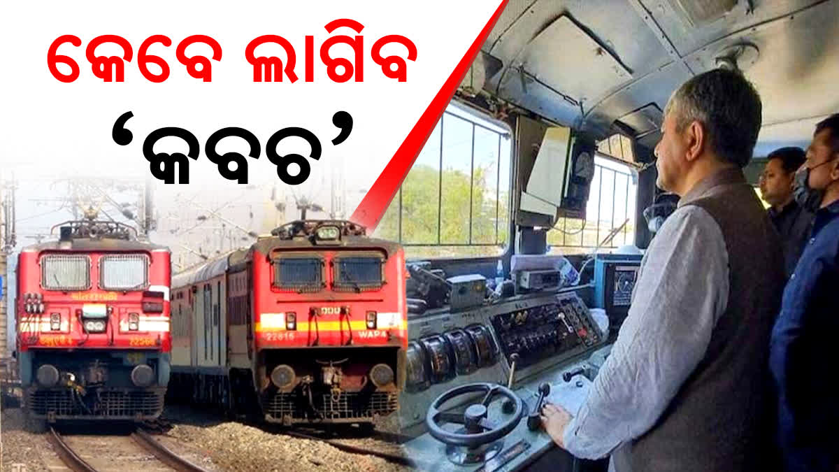 ପୂର୍ବତଟ ରେଳପଥରେ କେବେ କାର୍ଯ୍ୟକାରୀ ହେବ ‘କବଚ’, ଦୁର୍ଘଟଣାରେ ଲାଗିବ ବ୍ରେକ୍‌