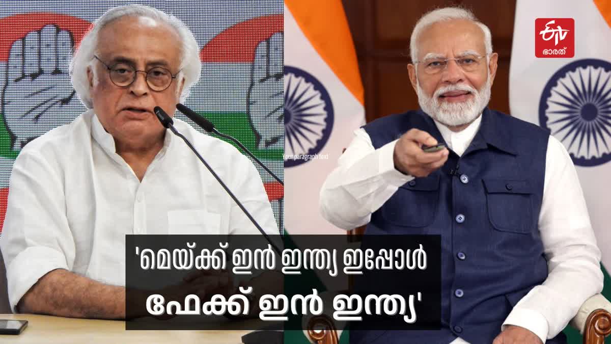 MAKE IN INDIA  കോണ്‍ഗ്രസ് ബിജെപി  MODI AND JAIRAM RAMESH  കേന്ദ്ര സര്‍ക്കാര്‍