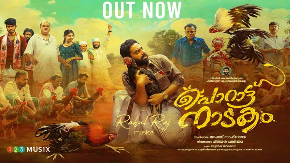 Porattu Nadakam Movie Trailer Out  Saiju Kurup Movie Porattu Nadakam  പൊറാട്ട് നാടകം സിനിമ  പൊറാട്ട് നാടകം ട്രെയിലര്‍