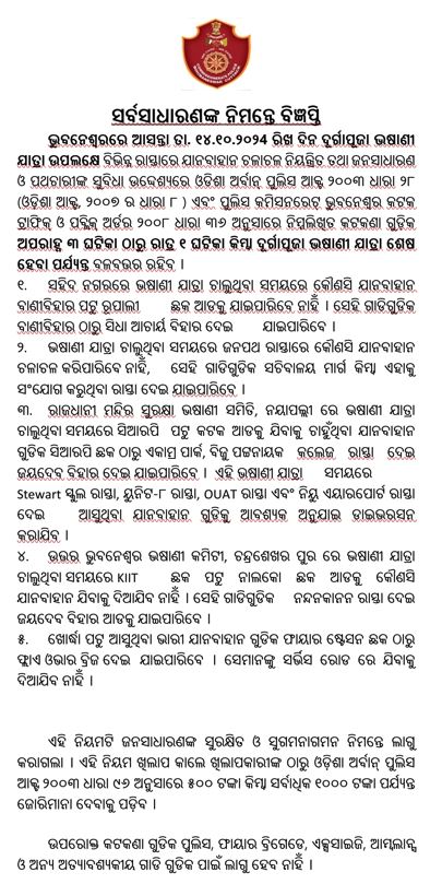 ମେଲାଣି ନେବେ ମା’: ଅପରାହ୍ନରୁ ବନ୍ଦ ହୋଇଯିବ ରାଜଧାନୀର ତିନି ମୁଖ୍ୟ ରାସ୍ତା